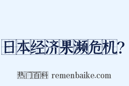 日本经济果濒危机?是什么意思的图片